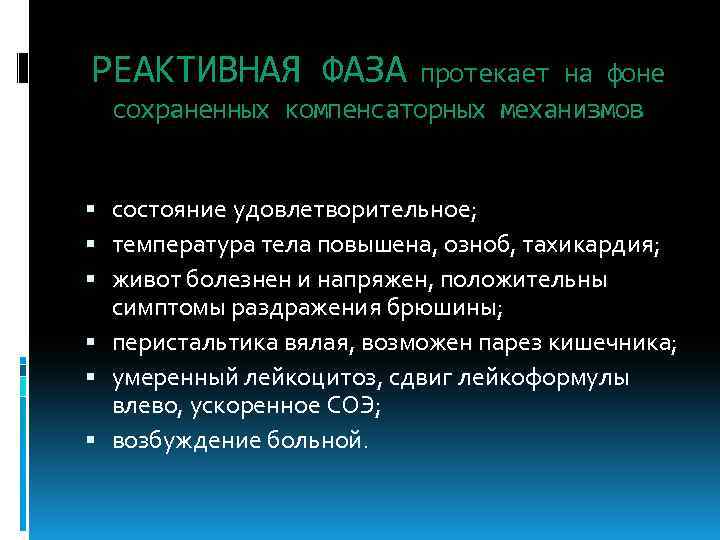 РЕАКТИВНАЯ ФАЗА протекает на фоне сохраненных компенсаторных механизмов состояние удовлетворительное; температура тела повышена, озноб,