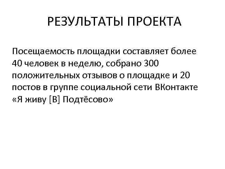 РЕЗУЛЬТАТЫ ПРОЕКТА Посещаемость площадки составляет более 40 человек в неделю, собрано 300 положительных отзывов