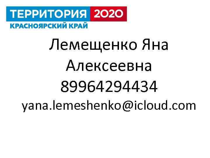 Лемещенко Яна Алексеевна 89964294434 yana. lemeshenko@icloud. com 