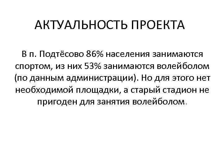 АКТУАЛЬНОСТЬ ПРОЕКТА В п. Подтёсово 86% населения занимаются спортом, из них 53% занимаются волейболом