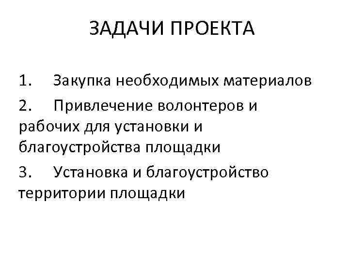 ЗАДАЧИ ПРОЕКТА 1. Закупка необходимых материалов 2. Привлечение волонтеров и рабочих для установки и