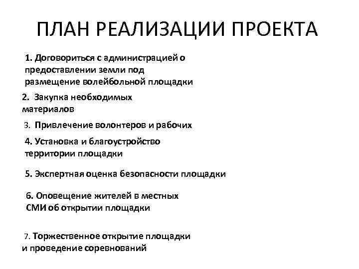 ПЛАН РЕАЛИЗАЦИИ ПРОЕКТА 1. Договориться с администрацией о предоставлении земли под размещение волейбольной площадки