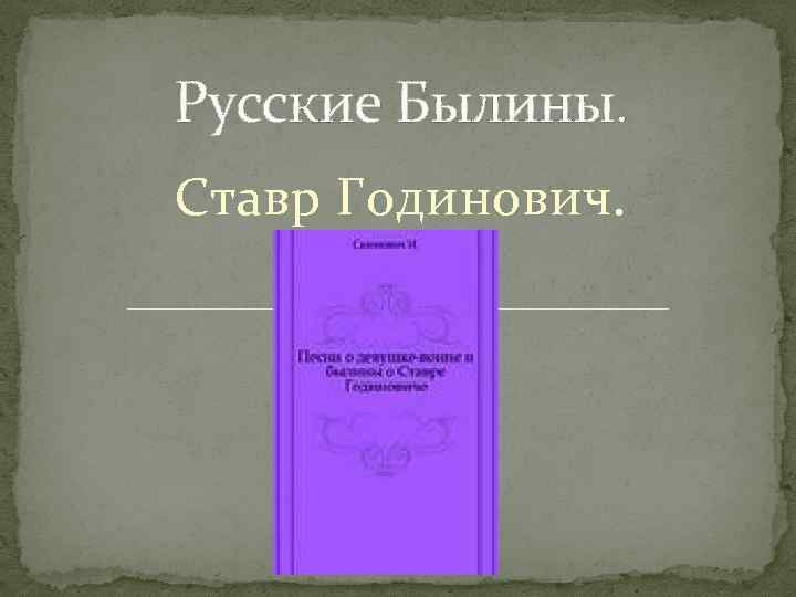 Русские Былины. Ставр Годинович. 