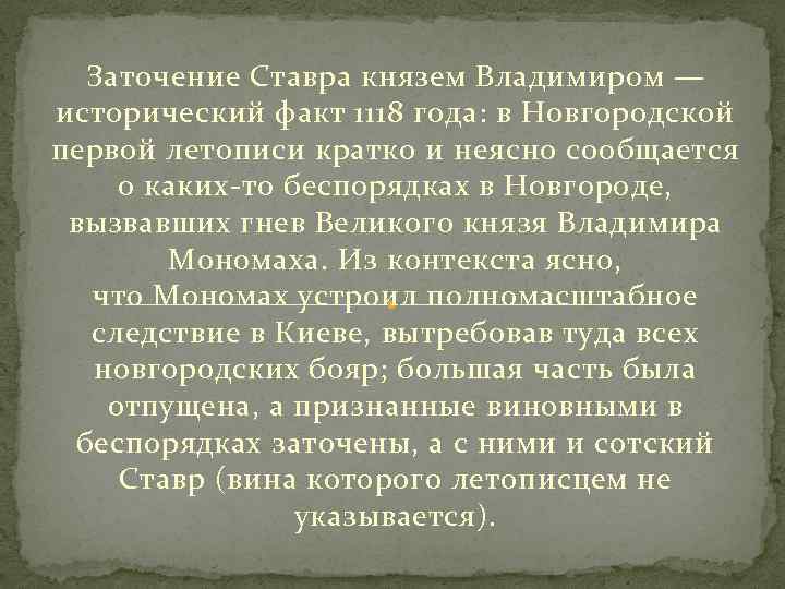 Заточение Ставра князем Владимиром — исторический факт 1118 года: в Новгородской первой летописи кратко