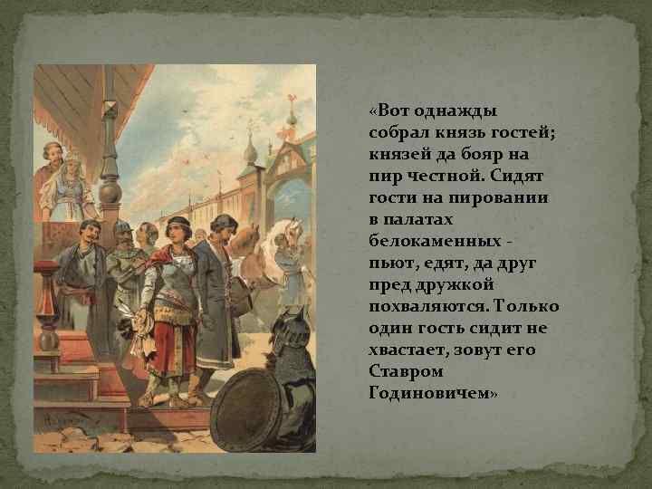 Однажды собрались. Ставр Годинович пир. Ставр Годинович Былина. Пир честной. Князь Ставр.