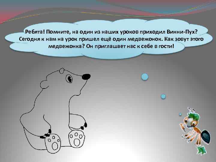 Ребята! Помните, на один из наших уроков приходил Винни-Пух? Сегодня к нам на урок