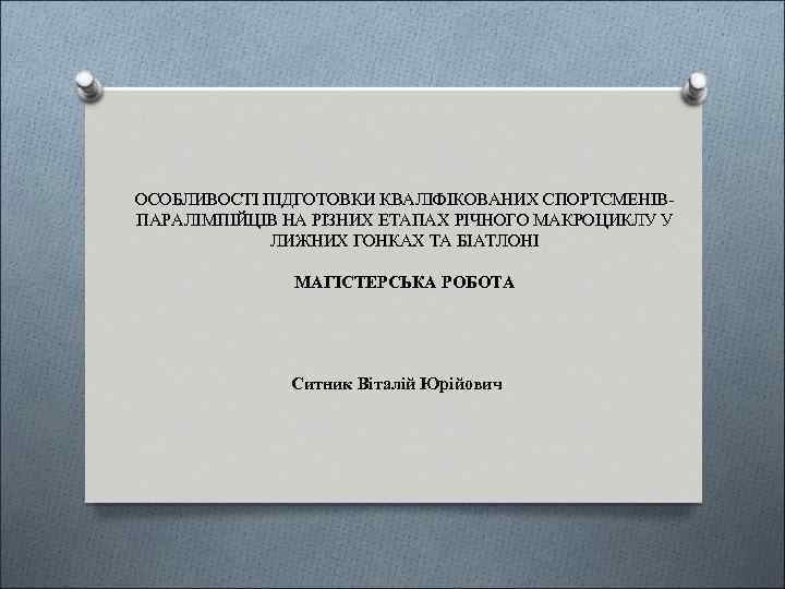 ОСОБЛИВОСТІ ПІДГОТОВКИ КВАЛІФІКОВАНИХ СПОРТСМЕНІВПАРАЛІМПІЙЦІВ НА РІЗНИХ ЕТАПАХ РІЧНОГО МАКРОЦИКЛУ У ЛИЖНИХ ГОНКАХ ТА БІАТЛОНІ