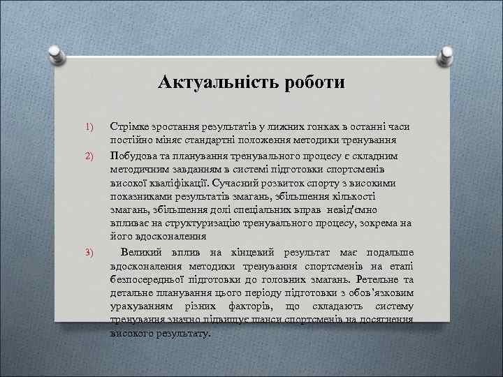 Актуальність роботи 1) 2) 3) Стрімке зростання результатів у лижних гонках в останні часи