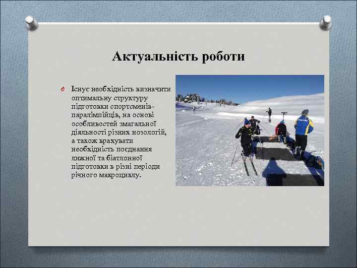 Актуальність роботи O Існує необхідність визначити оптимальну структуру підготовки спортсменівпаралімпійців, на основі особливостей змагальної