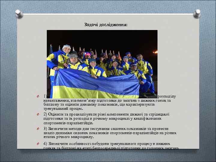 Задачі дослідження: O O 1) Провести аналіз існуючого становища з питань планування, розподілу навантаження,