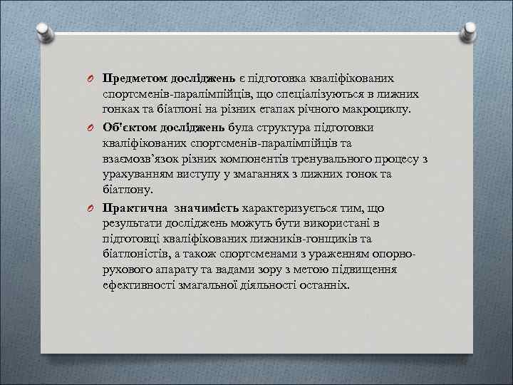 O Предметом досліджень є підготовка кваліфікованих спортсменів-паралімпійців, що спеціалізуються в лижних гонках та біатлоні