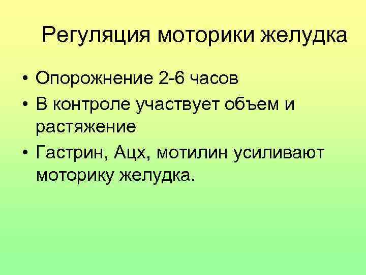 Регуляция моторики желудка • Опорожнение 2 -6 часов • В контроле участвует объем и