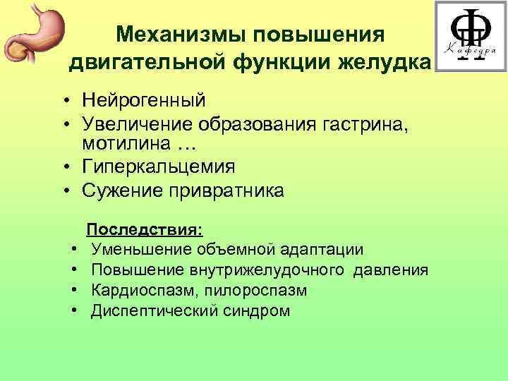 Механизмы повышения двигательной функции желудка • Нейрогенный • Увеличение образования гастрина, мотилина … •