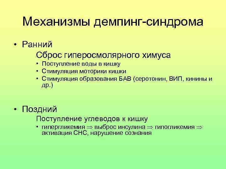 Механизмы демпинг-синдрома • Ранний Сброс гиперосмолярного химуса • Поступление воды в кишку • Стимуляция
