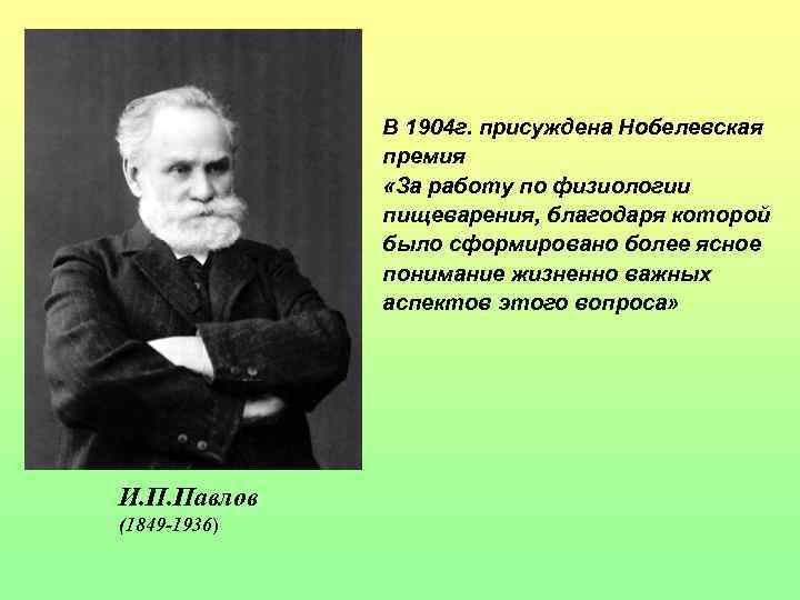 В 1904 г. присуждена Нобелевская премия «За работу по физиологии пищеварения, благодаря которой было