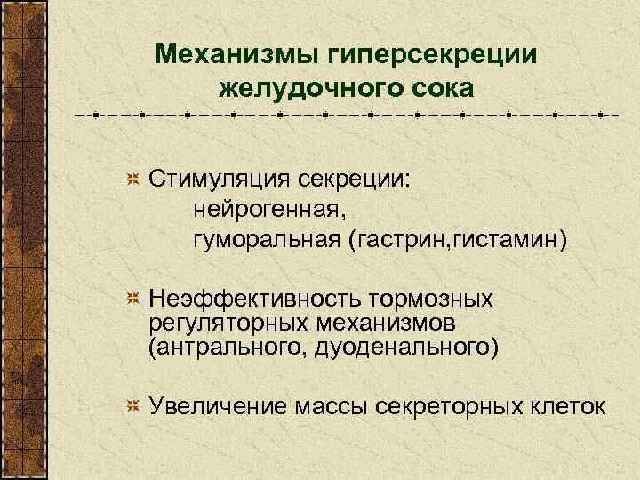 Механизмы гиперсекреции желудочного сока Стимуляция секреции: нейрогенная, гуморальная (гастрин, гистамин) Неэффективность тормозных регуляторных механизмов