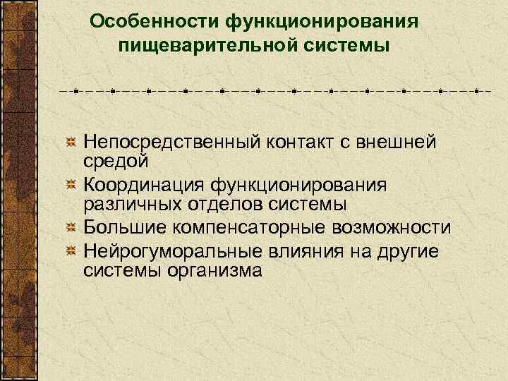 Особенности функционирования пищеварительной системы Непосредственный контакт с внешней средой Координация функционирования различных отделов системы