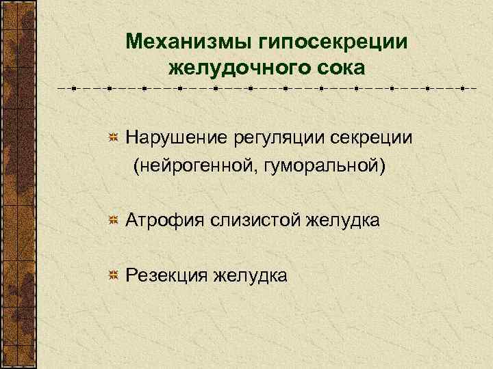 Механизмы гипосекреции желудочного сока Нарушение регуляции секреции (нейрогенной, гуморальной) Атрофия слизистой желудка Резекция желудка