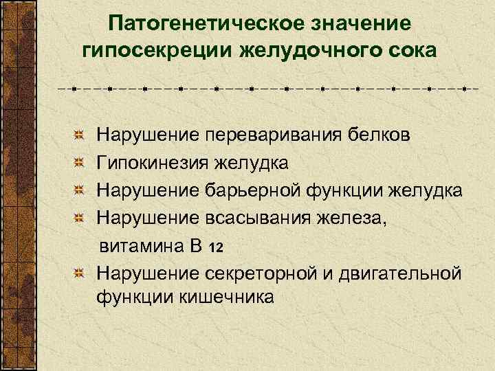 Патогенетическое значение гипосекреции желудочного сока Нарушение переваривания белков Гипокинезия желудка Нарушение барьерной функции желудка