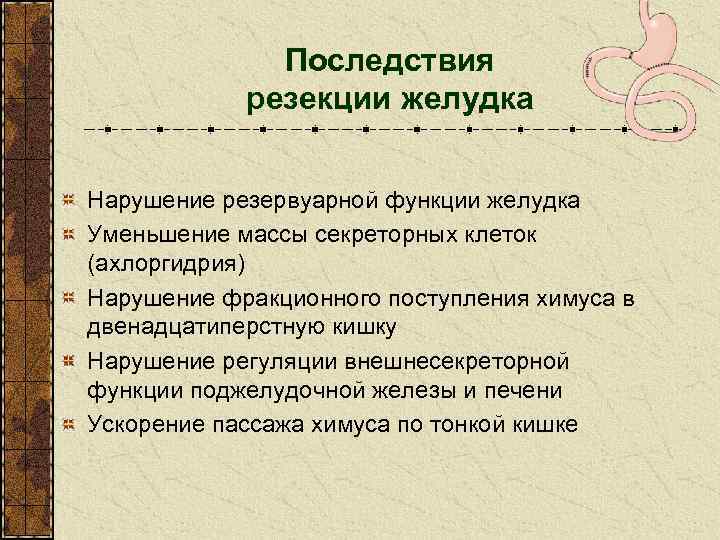 Последствия резекции желудка Нарушение резервуарной функции желудка Уменьшение массы секреторных клеток (ахлоргидрия) Нарушение фракционного