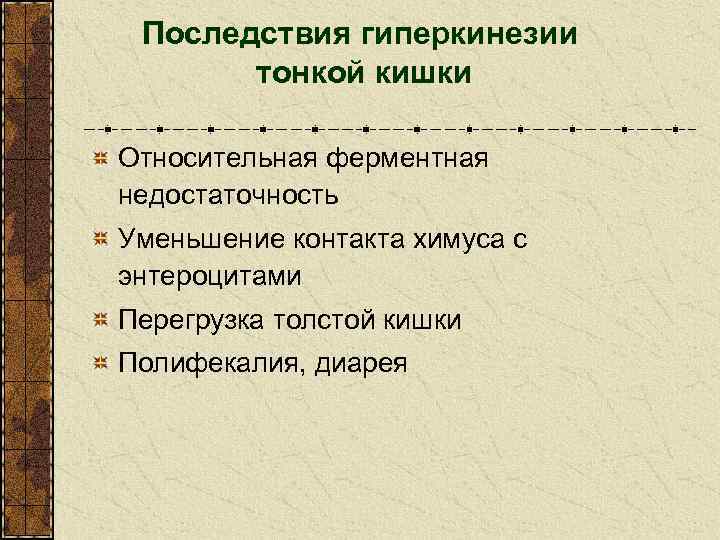 Последствия гиперкинезии тонкой кишки Относительная ферментная недостаточность Уменьшение контакта химуса с энтероцитами Перегрузка толстой