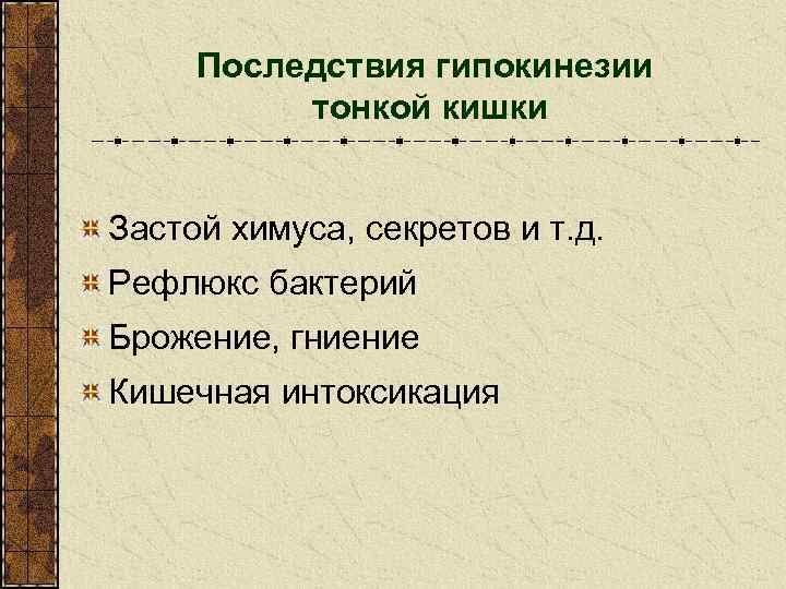 Последствия гипокинезии тонкой кишки Застой химуса, секретов и т. д. Рефлюкс бактерий Брожение, гниение