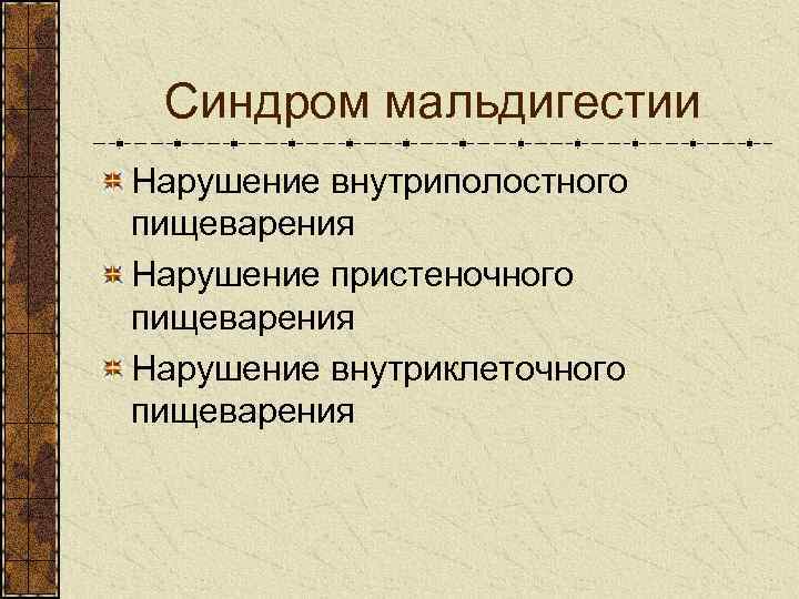 Синдром мальдигестии Нарушение внутриполостного пищеварения Нарушение пристеночного пищеварения Нарушение внутриклеточного пищеварения 