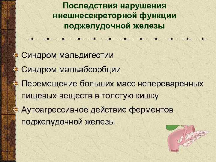 Последствия нарушения внешнесекреторной функции поджелудочной железы Синдром мальдигестии Синдром мальабсорбции Перемещение больших масс непереваренных