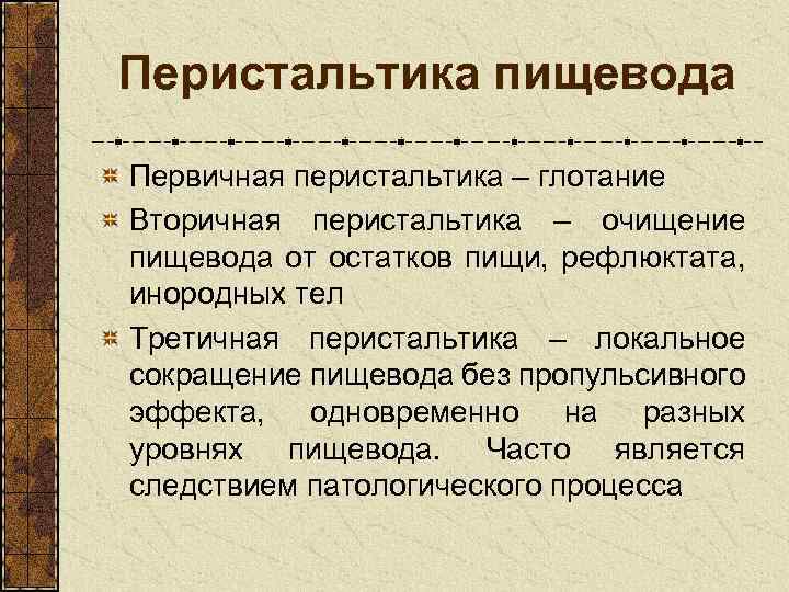 Перистальтика это