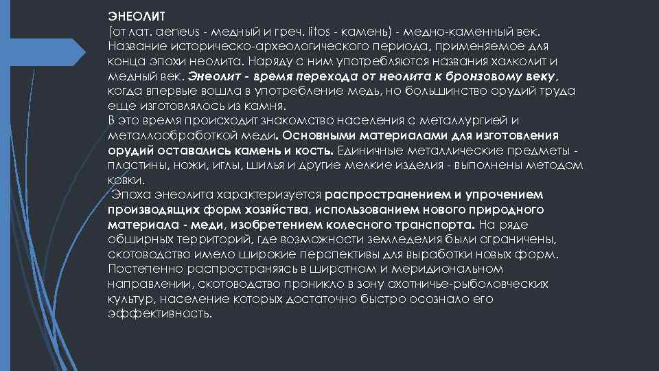 ЭНЕОЛИТ (от лат. aeneus - медный и греч. litos - камень) - медно-каменный век.
