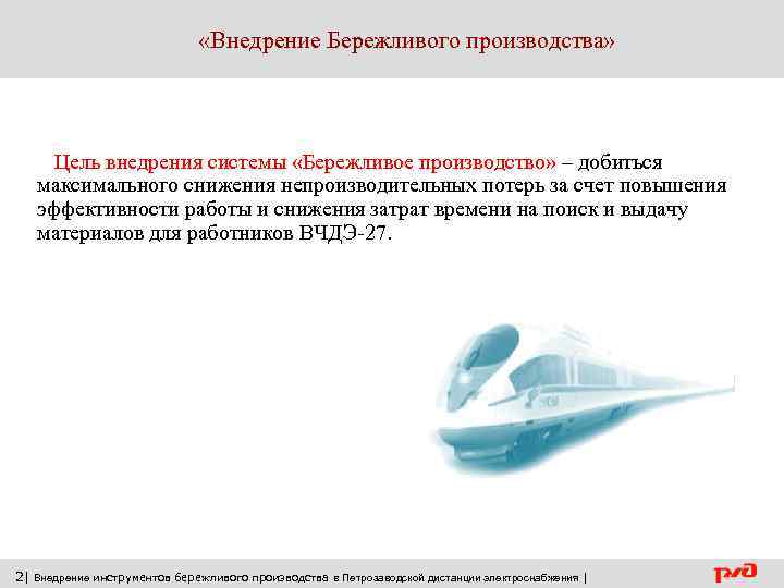  «Внедрение Бережливого производства» Цель внедрения системы «Бережливое производство» – добиться максимального снижения непроизводительных