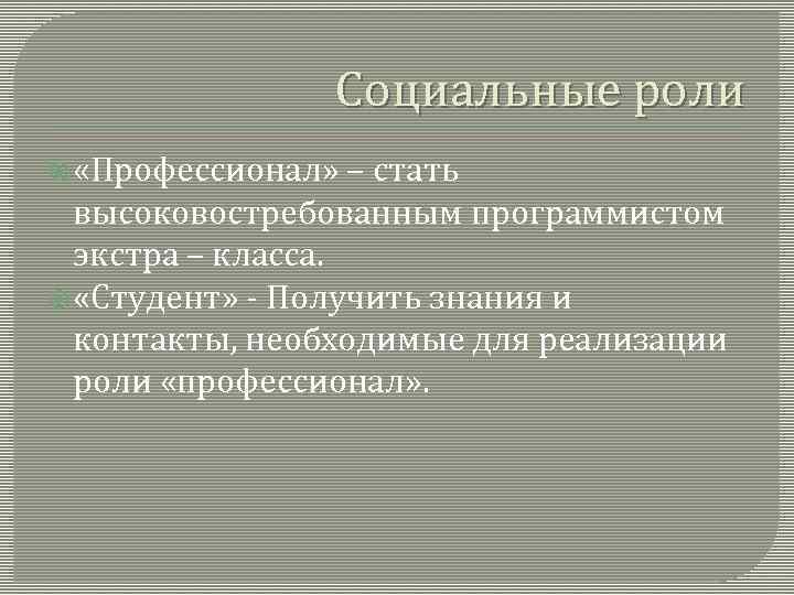 Социальные роли «Профессионал» – стать высоковостребованным программистом экстра – класса. «Студент» - Получить знания