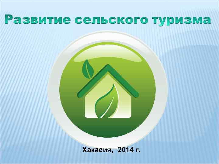 Хакасия, 2014 г. 