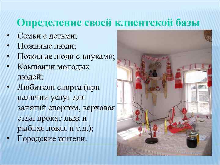 Определение своей клиентской базы • • Семьи с детьми; Пожилые люди с внуками; Компании