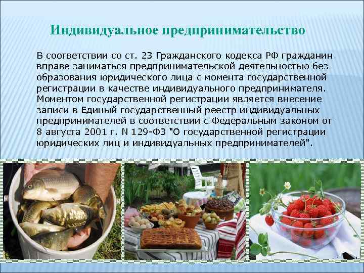 Индивидуальное предпринимательство В соответствии со ст. 23 Гражданского кодекса РФ гражданин вправе заниматься предпринимательской