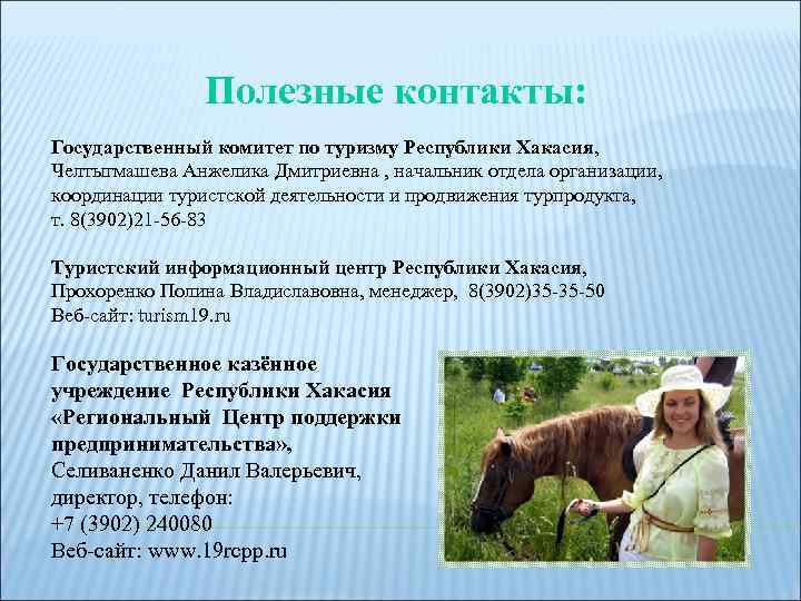 Полезные контакты: Государственный комитет по туризму Республики Хакасия, Челтыгмашева Анжелика Дмитриевна , начальник отдела