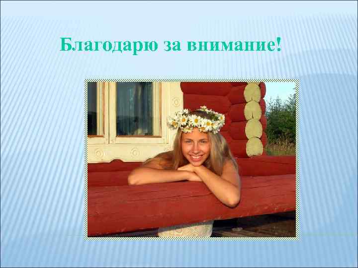 Благодарю за внимание! 