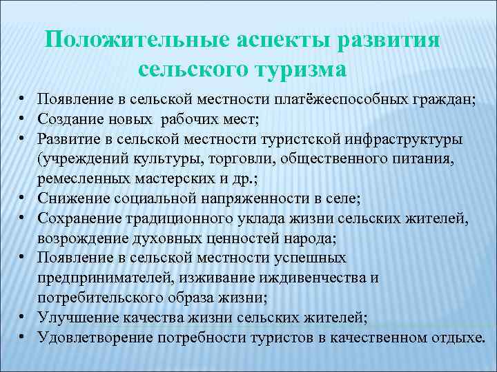 Положительные аспекты развития сельского туризма • Появление в сельской местности платёжеспособных граждан; • Создание