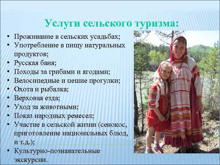 Услуги сельского туризма: • Проживание в сельских усадьбах; • Употребление в пищу натуральных продуктов;