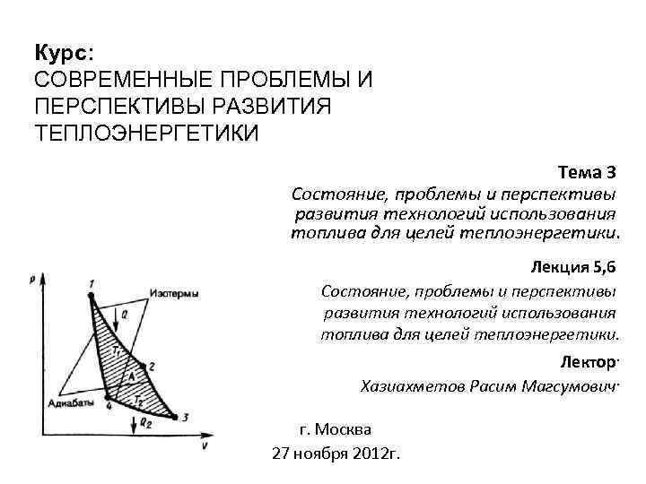 Курс: СОВРЕМЕННЫЕ ПРОБЛЕМЫ И ПЕРСПЕКТИВЫ РАЗВИТИЯ ТЕПЛОЭНЕРГЕТИКИ Тема 3 Состояние, проблемы и перспективы развития
