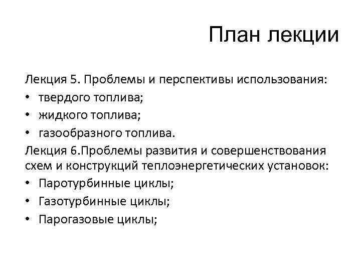 План лекции Лекция 5. Проблемы и перспективы использования: • твердого топлива; • жидкого топлива;