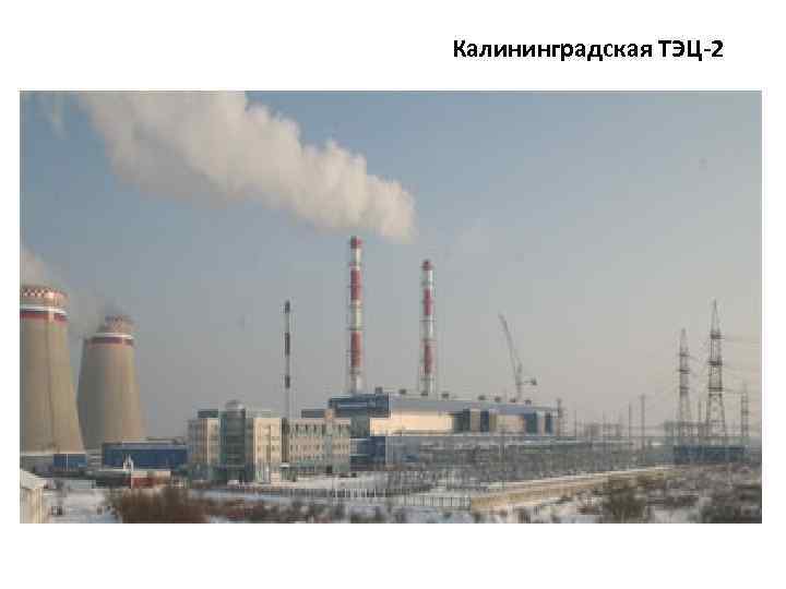 Калининградская ТЭЦ-2 