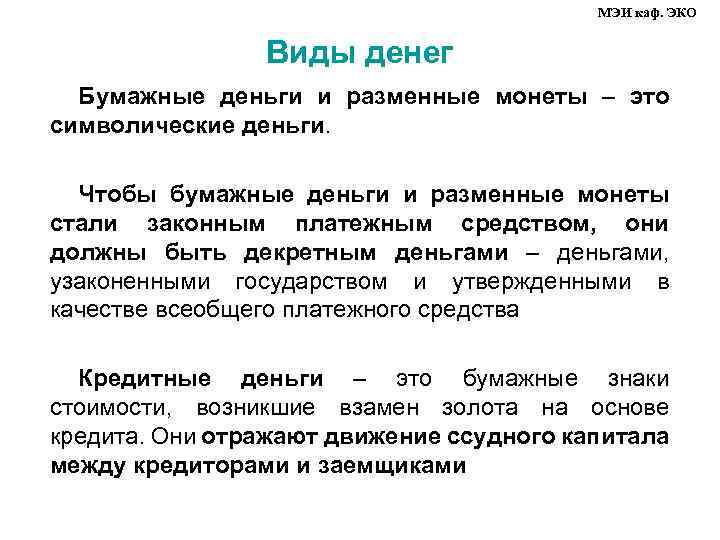 МЭИ каф. ЭКО Виды денег Бумажные деньги и разменные монеты – это символические деньги.