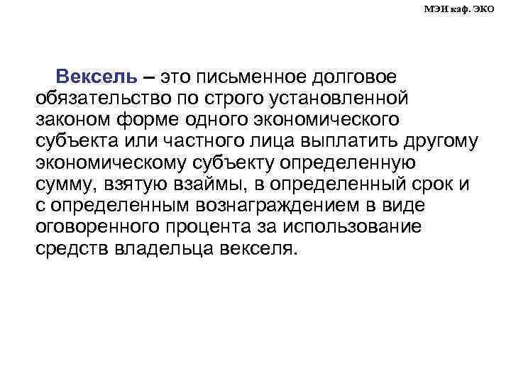 МЭИ каф. ЭКО Вексель – это письменное долговое обязательство по строго установленной законом форме