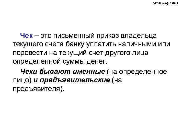 МЭИ каф. ЭКО Чек – это письменный приказ владельца текущего счета банку уплатить наличными