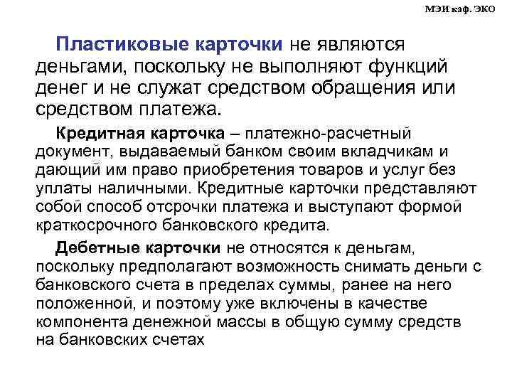 МЭИ каф. ЭКО Пластиковые карточки не являются деньгами, поскольку не выполняют функций денег и
