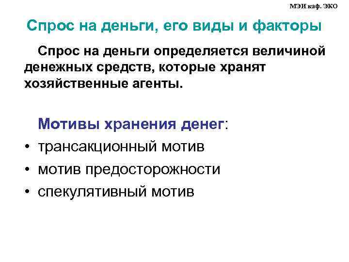 МЭИ каф. ЭКО Спрос на деньги, его виды и факторы Спрос на деньги определяется