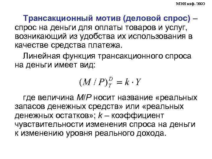 МЭИ каф. ЭКО Трансакционный мотив (деловой спрос) – спрос на деньги для оплаты товаров