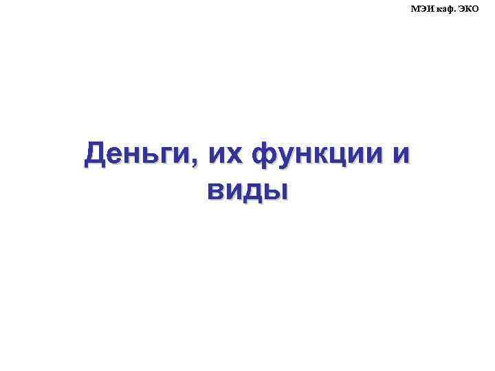 МЭИ каф. ЭКО Деньги, их функции и виды 