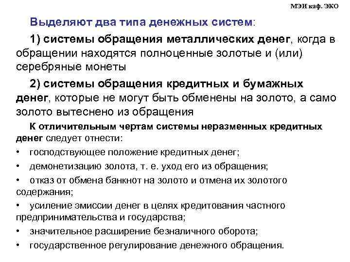 МЭИ каф. ЭКО Выделяют два типа денежных систем: 1) системы обращения металлических денег, когда